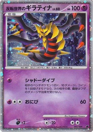 Reverse World's Giratina (Japanese 11th Movie Commemoration Set) 005  - Holofoil Miscellaneous Cards & Products - Promo
