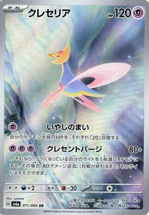Cresselia - 071/064 (071/064) - SV6a Night Wanderer Holofoil