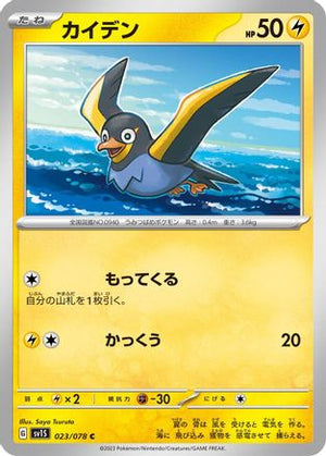 Wattrel - 023/078 (023/078) - SV1S Scarlet ex