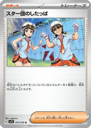 Team Star Grunt - 075/078 (075/078) - SV1S Scarlet ex