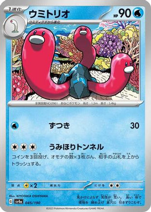 Wugtrio - 045/190 (045/190) - SV4a Shiny Treasure ex