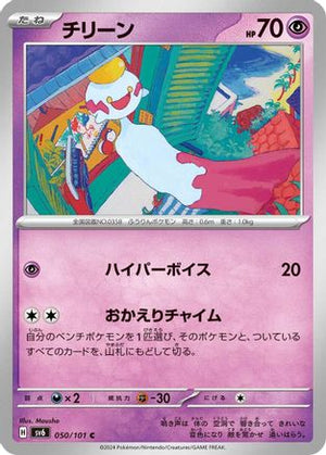 Chimecho - 050/101 (050/101) - SV6 Transformation Mask