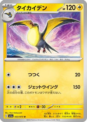 Kilowattrel (033/073) - SV1a Triplet Beat