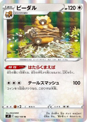 Bibarel (082/100) - S9 Star Birth Holofoil