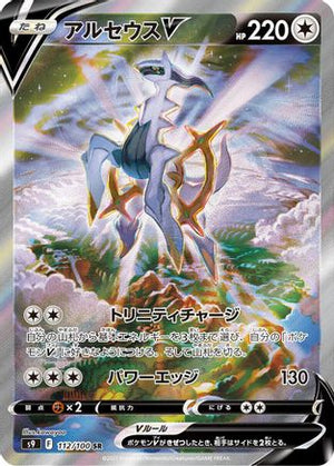 Arceus V - 112/100 (112/100) - S9 Star Birth Holofoil