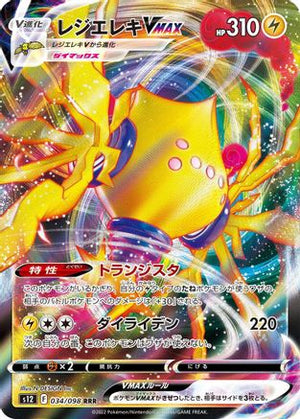 Regieleki VMAX - 034/098 (034/098) - S12 Paradigm Trigger Holofoil