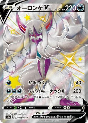 Grimmsnarl V (321/190) - S4a Shiny Star V Holofoil