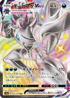 Grimmsnarl VMAX (322/190) - S4a Shiny Star V Holofoil