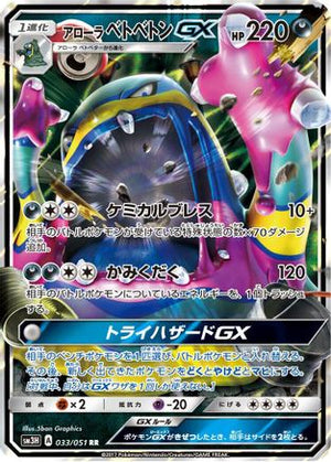Alolan Muk GX - 033/051 (033/051) - SM3H To Have Seen the Battle Rainbow Holofoil