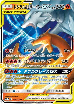 Reshiram & Charizard GX - 016/173 (016/173) - SM12a TAG TEAM GX Tag All Stars Holofoil