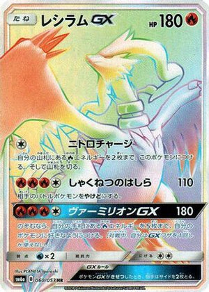 Reshiram GX - 060/053 (060/053) - SM6a Dragon Storm Holofoil