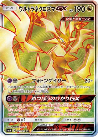 Ultra Necrozma GX - 099/094 (099/094) - SM6 Forbidden Light Holofoil