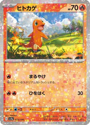 Charmander - 025/190 (Mirror Holofoil) (025/190) - SV4a Shiny Treasure ex Holofoil