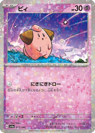 Cleffa - 077/190 (Mirror Holofoil) (077/190) - SV4a Shiny Treasure ex Holofoil