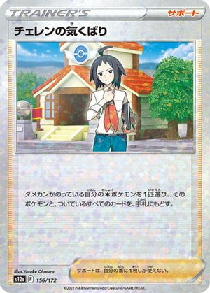 Cheren's Care - 156/172 (Mirror Holofoil) (156/172) - S12a VSTAR Universe Holofoil