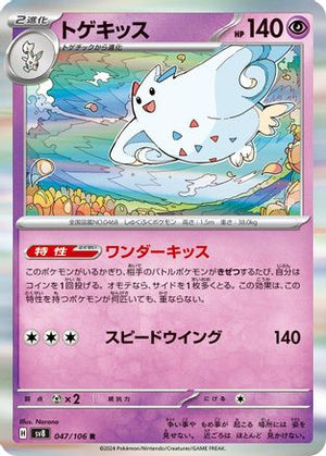 Togekiss (047/106) - SV8 Super Electric Breaker Holofoil