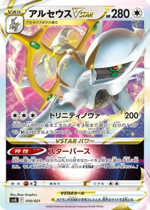 Arceus VSTAR (010/021) - SV Terastal Charizard ex Battle Master Deck Holofoil