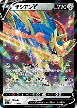 Zacian V (003/006) - sp6 VSTAR Special Set Holofoil