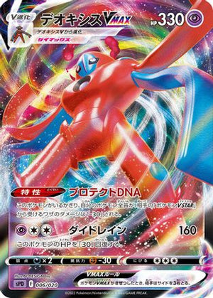 Deoxys VMAX (006/020) - sPD Deoxys VSTAR  VMAX HighClass Deck Holofoil
