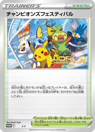 Champions Festival  - SP Sword  Shield Promos