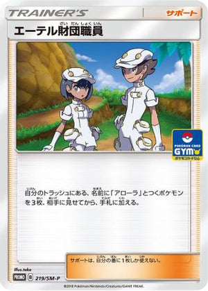 Aether Foundation Employee - 219/SM-P (219/SM-P) - SMP Sun  Moon Promos
