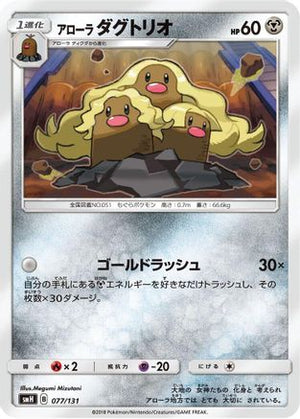 Alolan Dugtrio (077/131) - smH GX Starter Decks