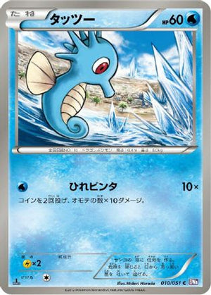 Horsea (010/051) - BW8 Spiral Force 1st Edition