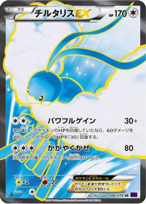 Altaria EX - 086/078 (086/078) - XY10 Awakening Psychic King 1st Edition Holofoil