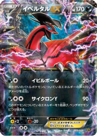 Yveltal EX - 005/023 (005/023) - XYC Super Legend Set XerneasEX  YveltalEX Holofoil