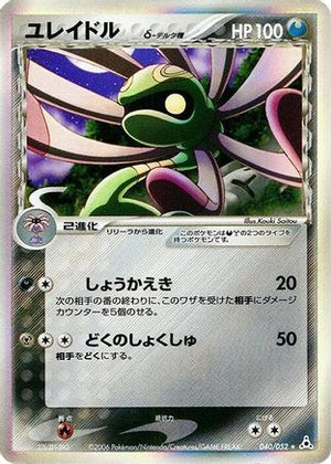 Cradily (Delta Species) (040/052) - Holon Phantom 1st Edition Holofoil