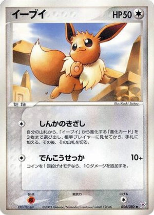 Eevee (054/080) - Magma VS Aqua Two Ambitions 1st Edition