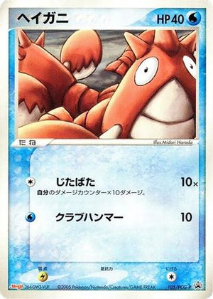 Corphish - 105/PCG-P (105/PCG-P) - PCGP Promotional cards