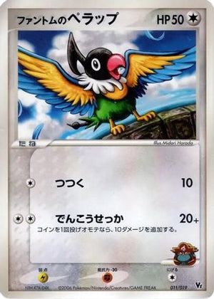Phantom's Chatot (011/019) - Movie Commemoration VS Pack Seas Manaphy