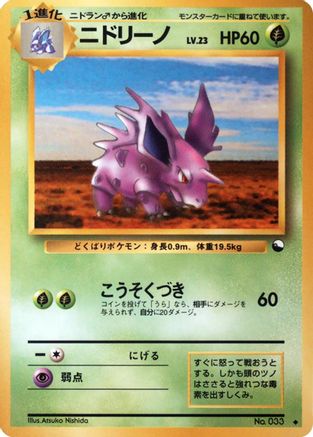Nidorino  - Vending Machine cards Series 3 Green