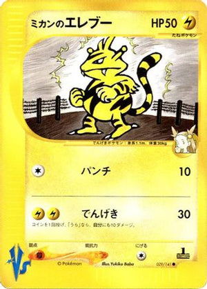 Jasmine's Electabuzz (029/141) - Pokemon VS