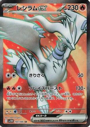Reshiram ex - 160/086 (160/086) - SV11W White Flare Holofoil