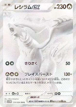 Reshiram ex - 174/086 (174/086) - SV11W White Flare Holofoil