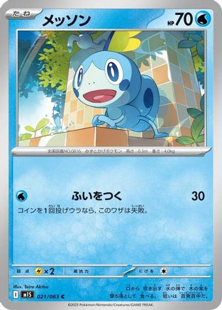 Sobble (021/063) - m1S Mega Symphonia