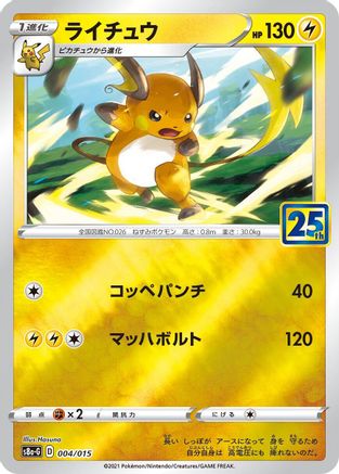 Raichu (004/015) - s8aG 25th Anniversary Golden Box