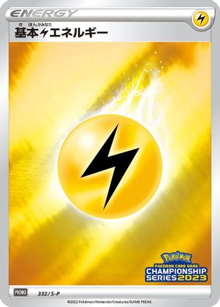Basic Lightning Energy - 332/S-P (332/S-P) - SP Sword  Shield Promos Holofoil