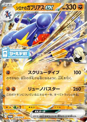Cynthia's Garchomp ex - 255/SV-P (255/SV-P) - SVP Promotional Cards Holofoil
