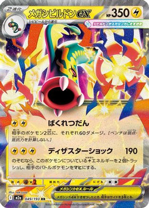 Mega Eelektross ex - 049/193 (049/193) - M2a High Class Pack MEGA Dream ex Holofoil