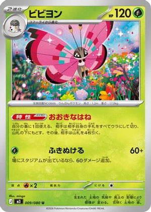 Vivillon (009/080) - M3 Nihil Zero