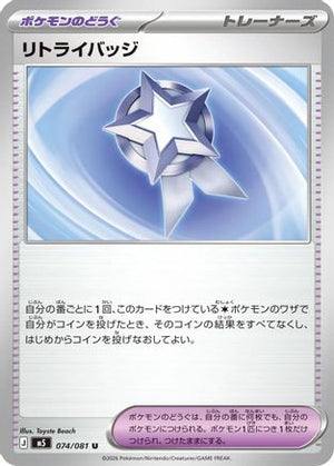 Retry Badge (074/081) - M5 Abyss Eye